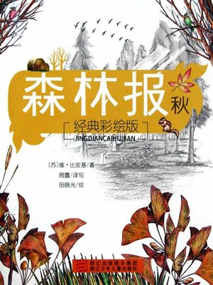 cover image of 森林报：秋（Forest Newspaper: Autumn）
